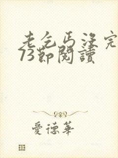 老乞丐没完没了73节阅读封面