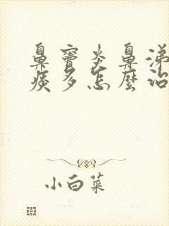 鼻窦炎鼻涕倒流痰多怎么治疗方法