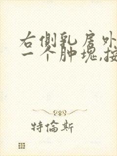 右侧乳房外侧有一个肿块,按压疼痛