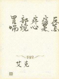 胃部疼痛反酸打嗝烧心是怎么回事封面