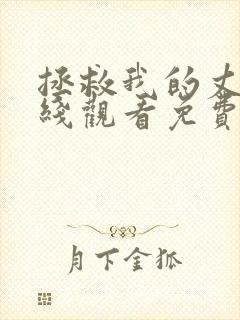 拯救我的丈夫在线观看免费全集