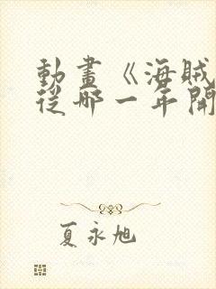 动画《海贼王》从哪一年开播的?