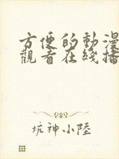 方便的动漫免费观看在线播放