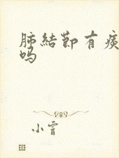 肺结节有痰严重吗