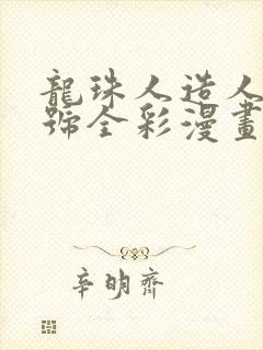 龙珠人造人18号全彩漫画