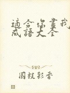 适合你画我猜的成语大全