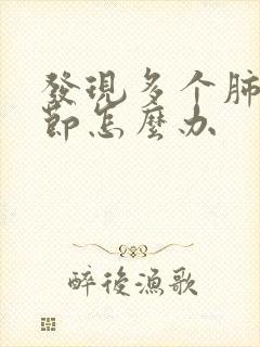 发现多个肺有结节怎么办