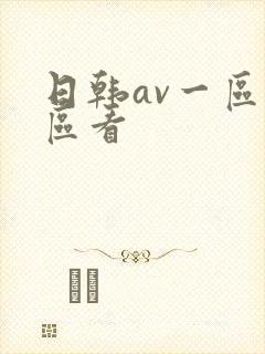 日韩av一区二区看