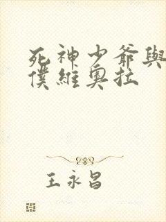 死神少爷与黑女仆维奥拉