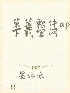 草莓软件app下载官网