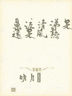 鼻流清涕是风寒还是风热