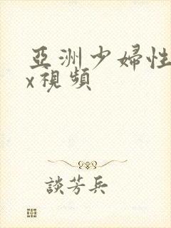 亚洲少妇性骚xx视频封面