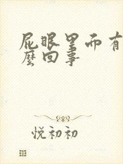 屁眼里面有血怎么回事