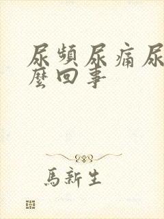 尿频尿痛尿急怎么回事封面