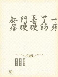 肛门长了一个疙瘩硬硬的疼