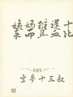 姨妈推迟十天才来而且血比较黑是什么原因封面