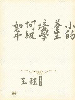 如何培养小学低年级学生的注意力