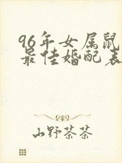 96年女属鼠的最佳婚配表封面