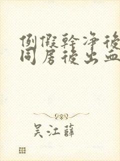 例假干净后三天同房后出血咋办