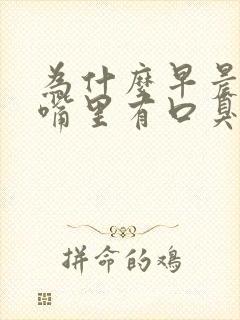 为什么早晨起来嘴里有口臭