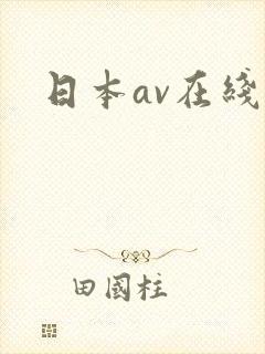 日本av在线网