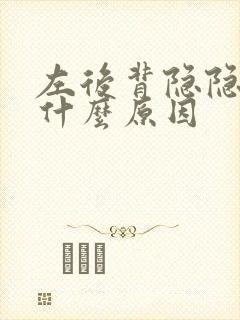 左后背隐隐作痛什么原因