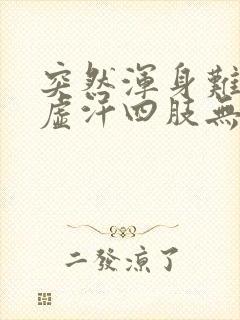 突然浑身难受冒虚汗四肢无力