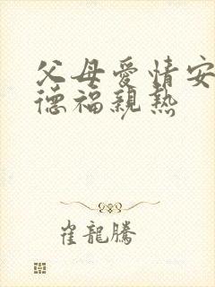 父母爱情安杰江德福亲热