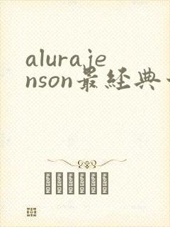 alurajenson最经典十部电影