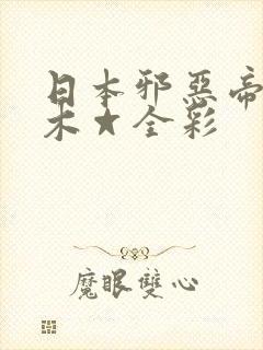 日本邪恶帝邪恶木☆全彩封面