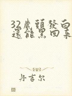 32岁头发白了还能黑回来吗