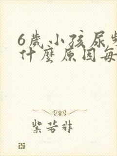 6岁小孩尿频是什么原因每次都尿一点点