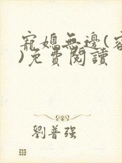 宠媳无边(容君)免费阅读封面