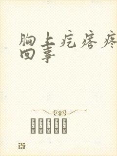 胸上疙瘩疼怎么回事封面