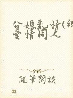 公媳乱情(乡村爱情同人