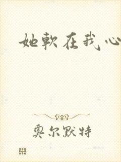 她软在我心上