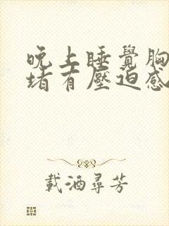 晚上睡觉胸口闷堵有压迫感封面