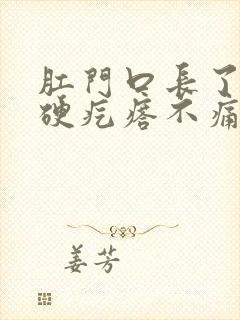 肛门口长了一个硬疙瘩不痛不痒