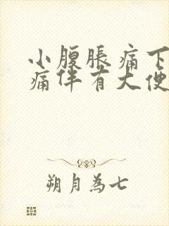 小腹胀痛下坠疼痛伴有大便感屁多封面