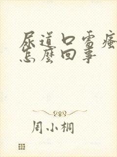 尿道口处瘙痒是怎么回事