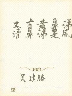 又有黄鼻涕又有清鼻涕是风寒还是风热