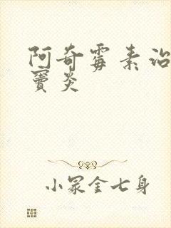 阿奇霉素治疗鼻窦炎