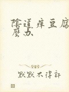 阴道痒豆腐渣怎么办