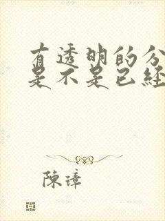 有透明的分泌物是不是已经排卵