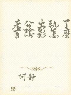 老公出轨了心里有阴影怎么办