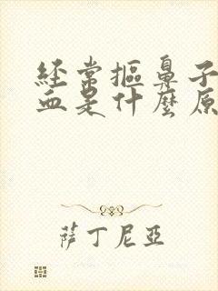 经常抠鼻子流鼻血是什么原因