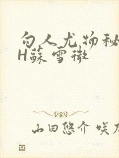 勾人尤物秘书HH苏雪微封面