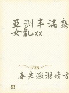 亚洲丰满熟妇熟女乱xx