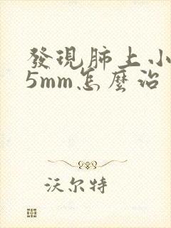 发现肺上小结节5mm怎么治