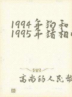 1994年狗和1995年猪相配婚姻如何